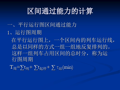 【微视频课件】区间通过能力的计算.