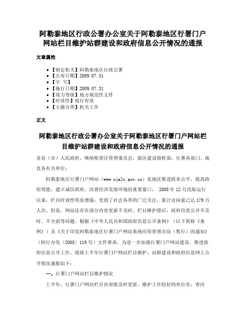 阿勒泰地区行政公署办公室关于阿勒泰地区行署门户网站栏目维护站群建设和政府信息公开情况的通报