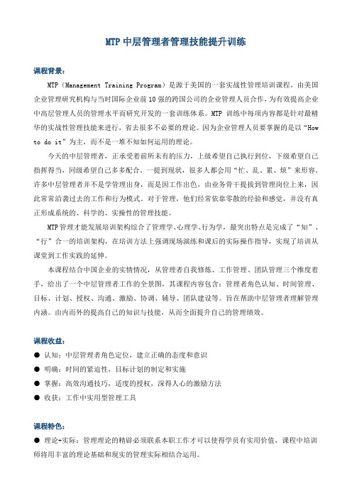 《MTP中层管理者管理技能提升训练》