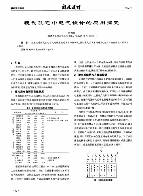 现代住宅中电气设计的应用探究