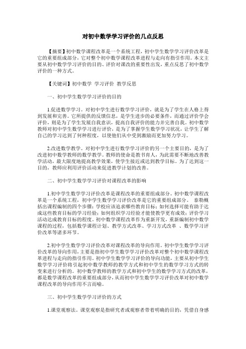 对初中数学学习评价的几点反思