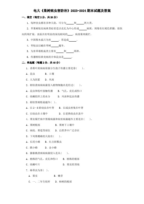 电大《果树病虫害防治》2023-2024期末试题及答案