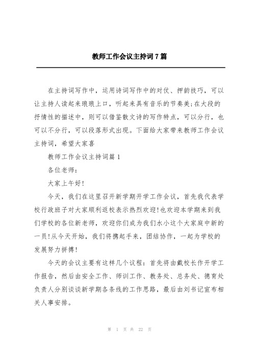 教师工作会议主持词7篇