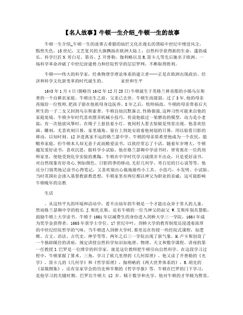 【名人故事】牛顿一生介绍_牛顿一生的故事