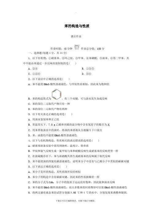 2021学年高中化学第二章烃和卤代烃2.2.1苯的结构与性质课后作业新人教版选修5