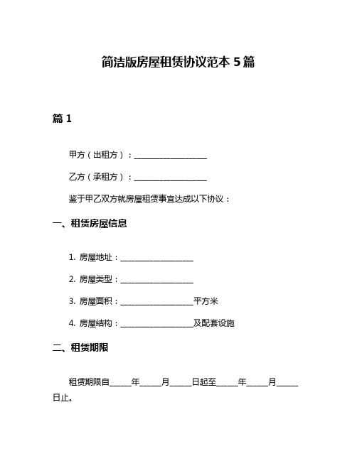 简洁版房屋租赁协议范本5篇