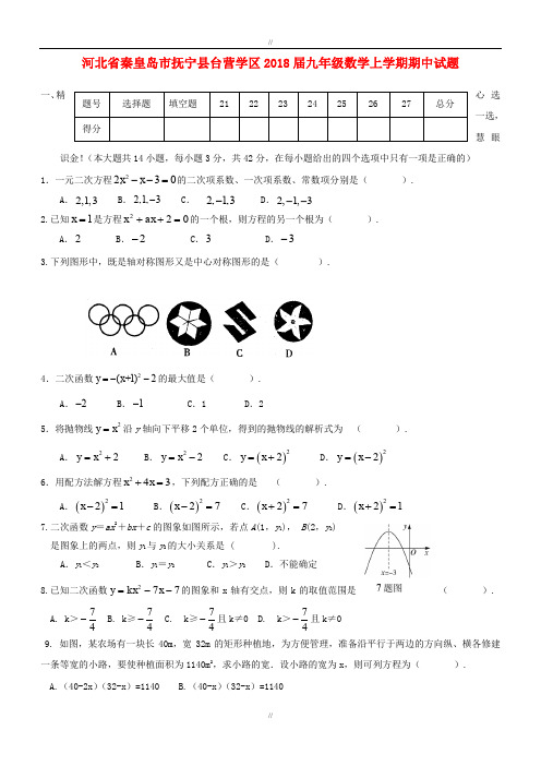 最新河北秦皇岛市抚宁县台营学区2020届最新九年级数学上期中试题(含答案)(已审阅)