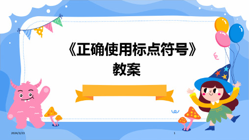 2024年度《正确使用标点符号》教案