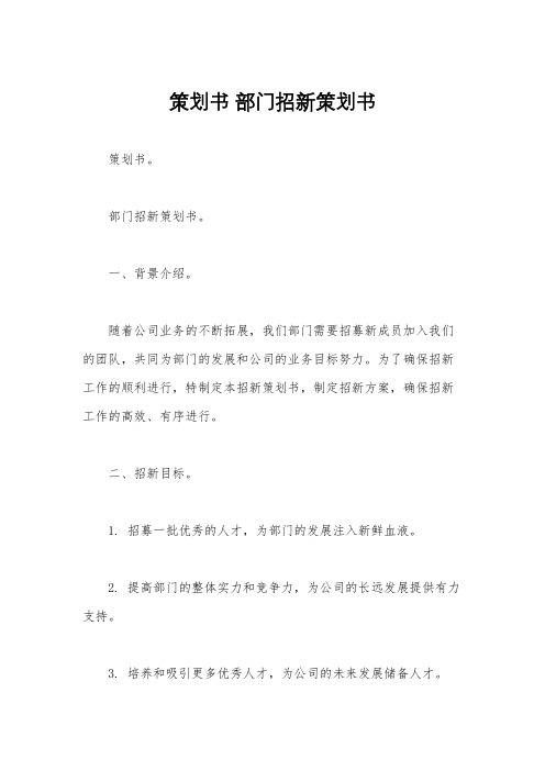 策划书 部门招新策划书