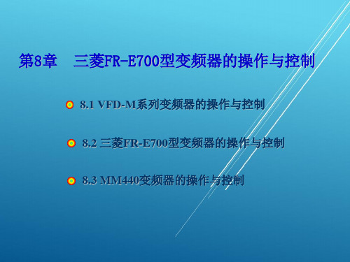 交流调速系统与变频器应用第8章 通用变频器的操作与控制(二)PPT课件