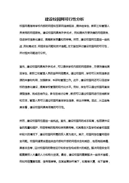 建设校园网可行性分析