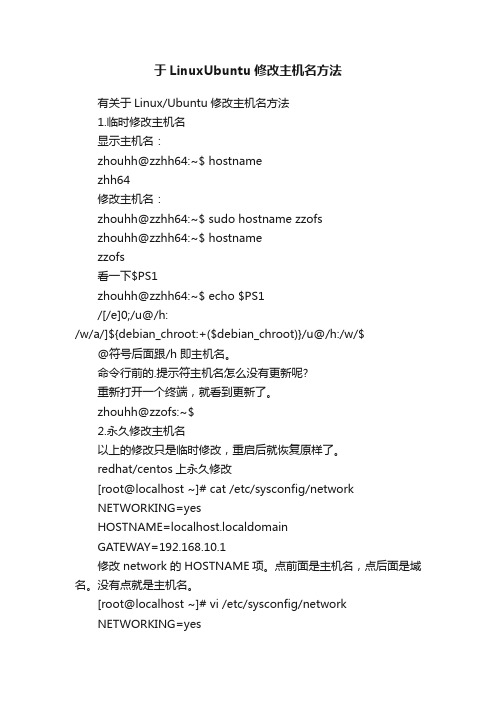 于LinuxUbuntu修改主机名方法