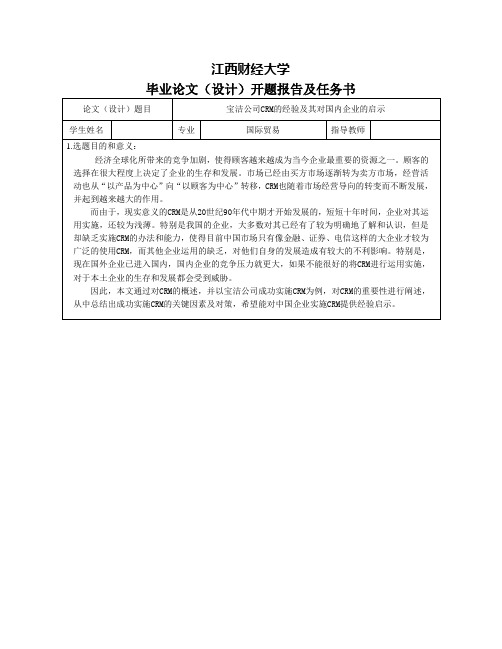 宝洁公司CRM的经验及其对国内企业的启示-开题报告及任务书