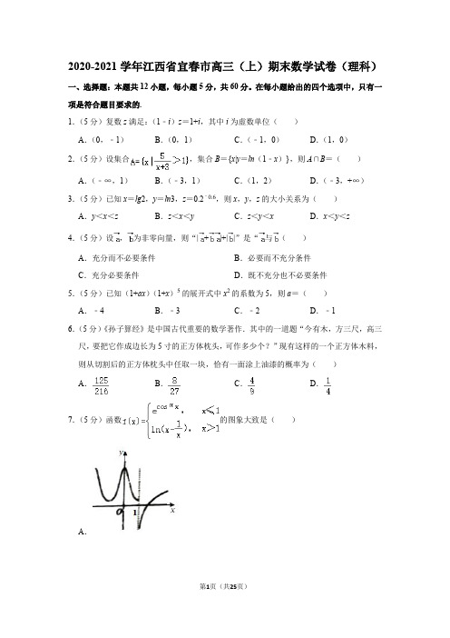 2020-2021学年江西省宜春市高三(上)期末数学试卷(理科)