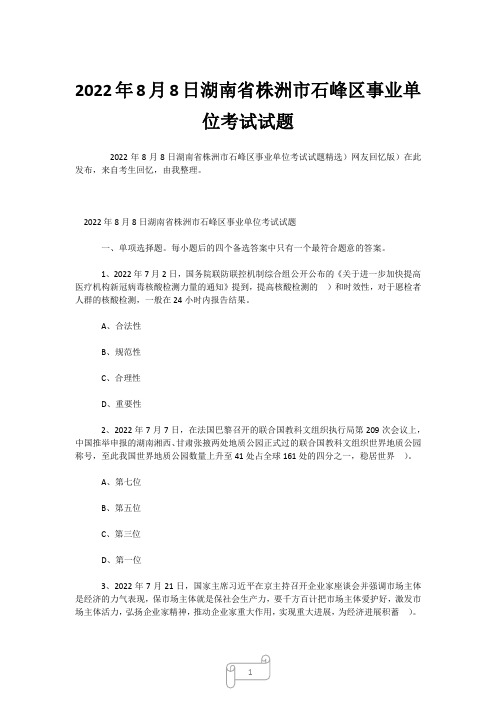 2022年8月8日湖南省株洲市石峰区事业单位考试试题 (2)