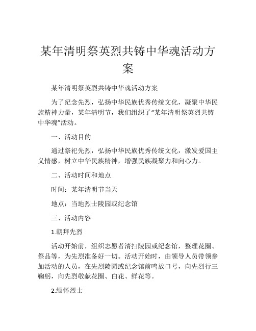 某年清明祭英烈共铸中华魂活动方案