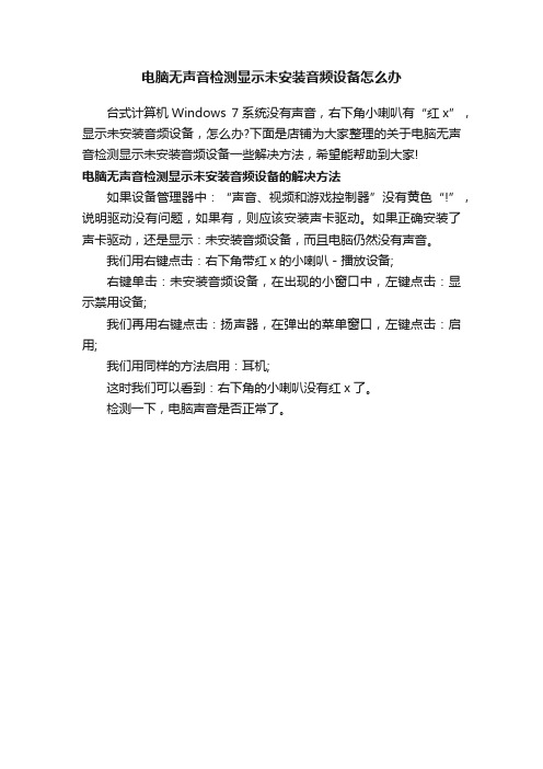 电脑无声音检测显示未安装音频设备怎么办