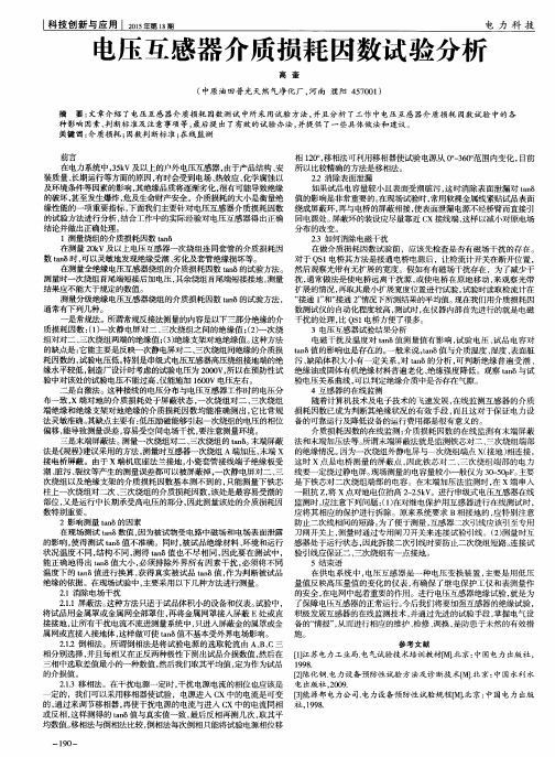 电压互感器介质损耗因数试验分析