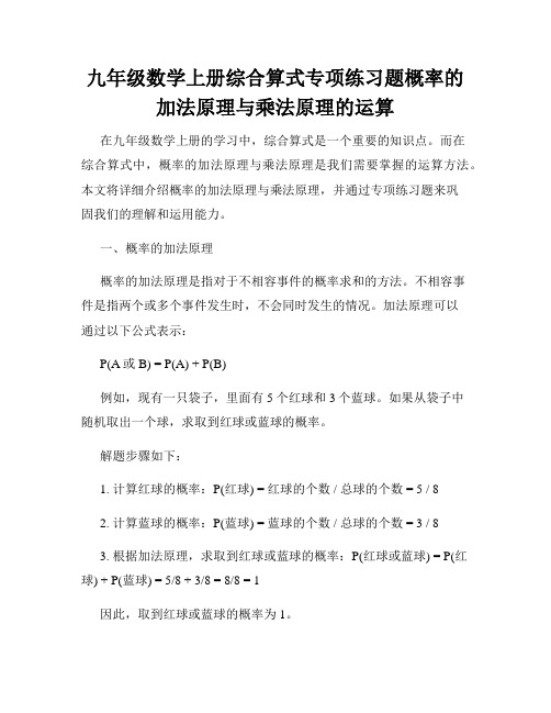 九年级数学上册综合算式专项练习题概率的加法原理与乘法原理的运算