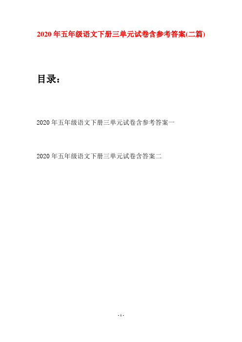 2020年五年级语文下册三单元试卷含参考答案(二篇)