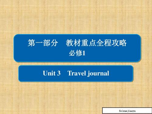 高考一轮总复习英语课件：1-1-3必修1unit_3_travel_journal