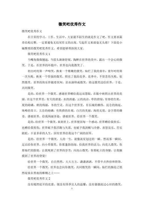 微笑吧优秀作文