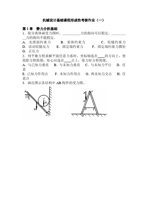 机械设计基础形成性考核习题DOC