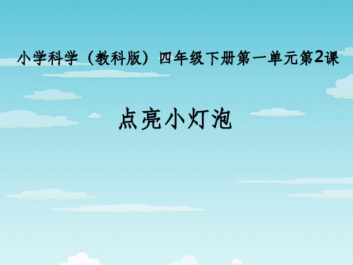 教科版四年级下册科学 点亮小灯泡PPT课件