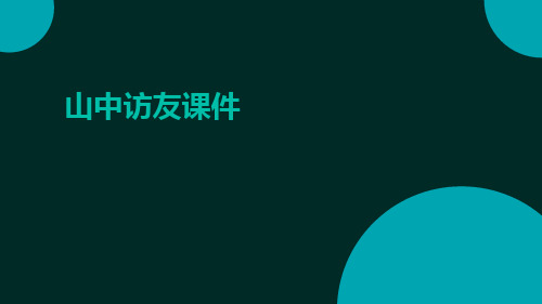 《山中访友》课文课件山中访友课件