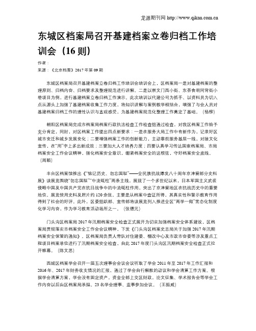 东城区档案局召开基建档案立卷归档工作培训会(16则)