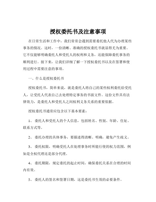 授权委托书及注意事项