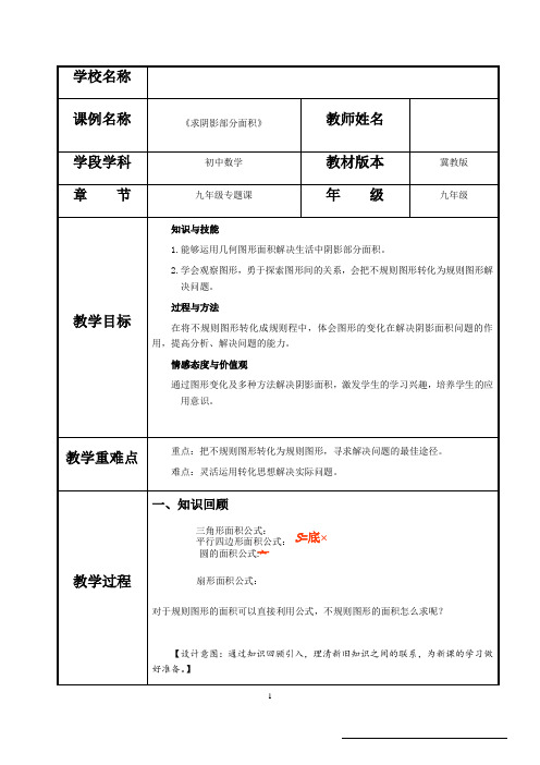 求阴影部分面积教学设计-冀教版九年级数学