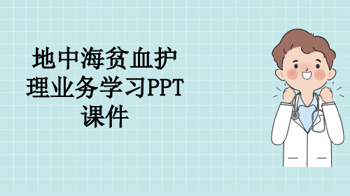 地中海贫血护理业务学习PPT课件