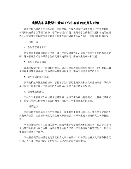 浅析高职院校学生管理工作中存在的问题与对策