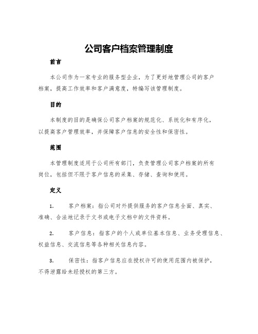 公司客户档案管理制度