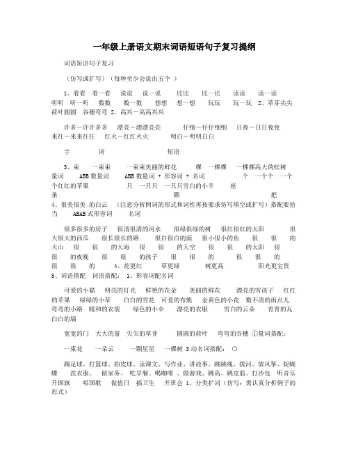 一年级上册语文期末词语短语句子复习提纲