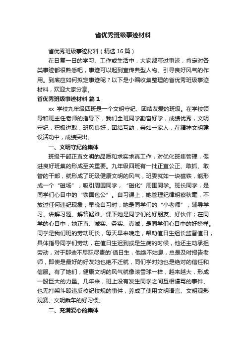 省优秀班级事迹材料（精选16篇）