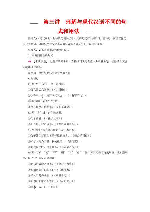 高考语文文言文阅读第三讲理解与现代汉语不同的句式和用法教学案高三全册语文教学案