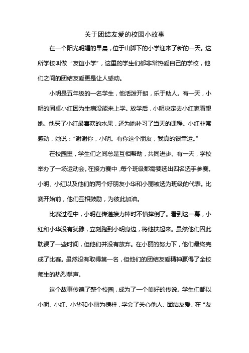 关于团结友爱的校园小故事