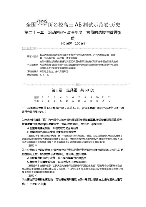 第二十三套 滚动内容+政治制度 官员的选拔与管理(B卷)