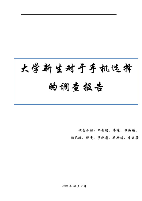 大学新生对于手机选择的调查报告最终版