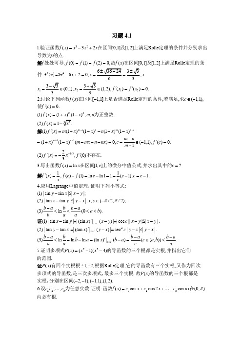 北大版高等数学第4章习题解答