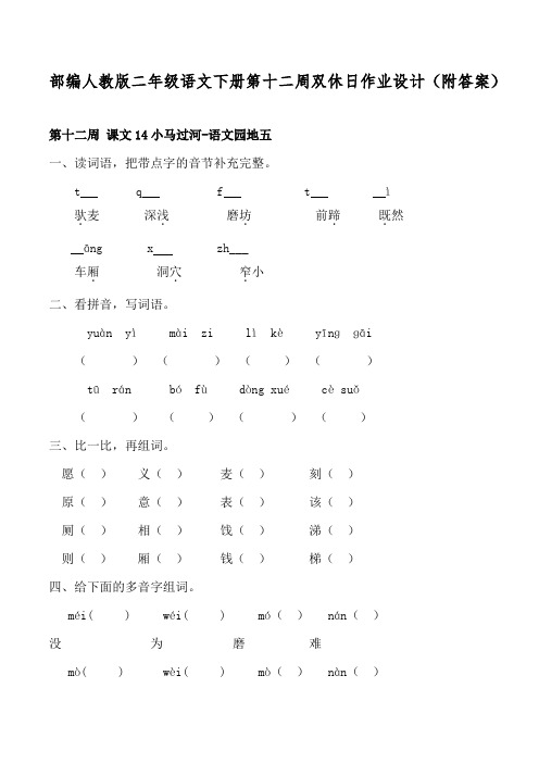 部编人教版二年级语文下册第十二周双休日作业设计(附答案)