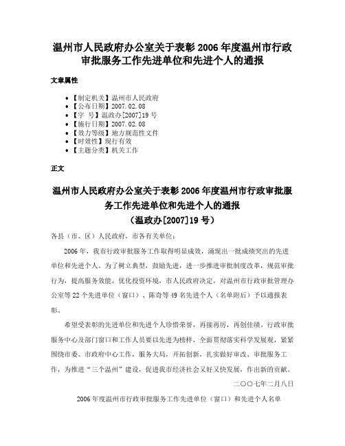 温州市人民政府办公室关于表彰2006年度温州市行政审批服务工作先进单位和先进个人的通报