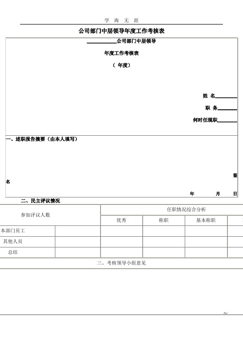 公司部门中层领导年度工作考核表.doc