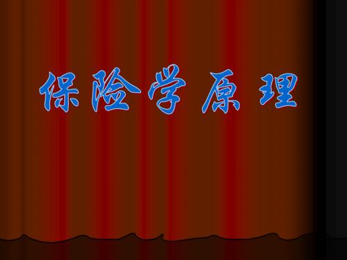 保险学原理 课件
