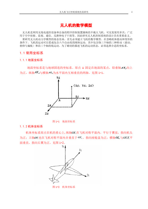 无人机飞行控制系统仿真研究(陕西科技大学)论文正文