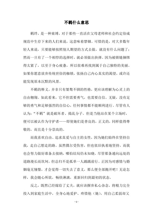 不羁什么意思