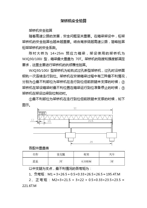 架桥机安全验算