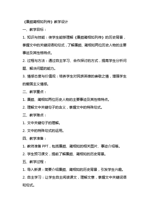 廉颇蔺相如列传(教师中心稿) 教案教学设计